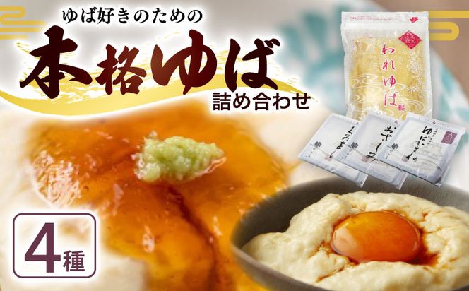 本格 ゆば 4種 セット 京・美山ゆう豆ゆばセット ふかみ 生ゆば 乾燥ゆば つゆ付き 汲み上げゆば ゆばがさね おさしみゆば 湯葉 生湯葉 詰め合わせ 大豆 京都産 丹波黒豆 京都 