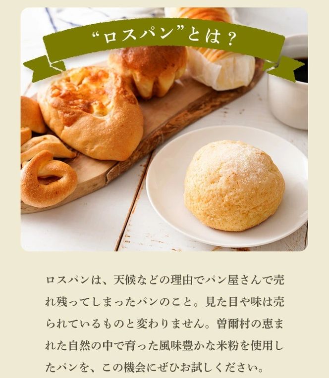 奈良県曽爾村のお米で作った曽爾村産米粉のもちもちロスパン20個入り /// パン 詰合せ 冷凍 米粉パン