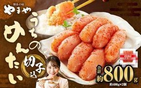 【やまや】うちのめんたい切子（辛子明太子）込 400g×2個 （計800g） ／ 辛子明太子 明太子 めんたいこ ご飯 ご飯のお供 福岡県 太宰府市 冷蔵