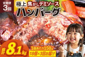 ハンバーグ 温めるだけ レンジ 湯煎 レトルト デミグラス 150g 18個 3回 定期便 総計8.1kg 小分け 個包装 [大黒物産 福岡県 宇美町 um40bak830021] 湯せん 冷凍 レンチン 温める大容量 はんばーぐ hannba-gu 人気