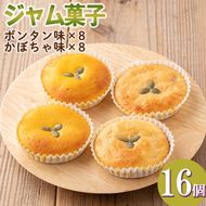 isa413 ＜数量限定＞ジャム菓子2種(ボンタン味8個、かぼちゃ味8個・計16個) 詰め合わせ 洋菓子 菓子 焼き菓子 ジャム ギフト 【薩摩美食倶楽部】