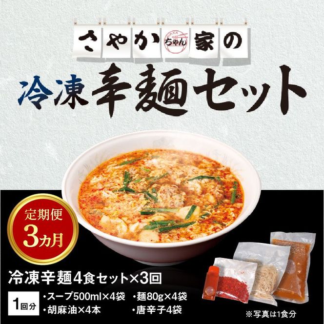 辛麺4食【3カ月定期便】 N040-YD0209
