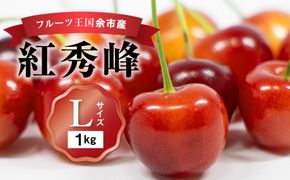 2026年発送【先行予約】令和8年産 紅秀峰【Lサイズ】500g×2【ニトリ観光果樹園】余市 北海道 フルーツ王国 さくらんぼ サクランボ 桜桃 紅秀峰 余市産さくらんぼ 人気さくらんぼ ニトリ_Y074-0139