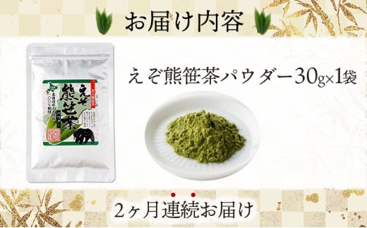 【定期便・全2回】登別温泉復興応援 えぞ熊笹茶パウダー 1袋 【kh-0097】 粉末茶 お茶 粉末 お茶 葉 健康茶 くまざさ茶 ほんのり甘い 北海道産 熊笹 100%