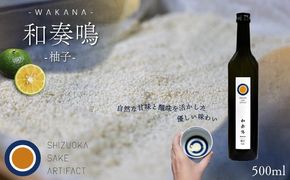 日本酒 リキュール 和奏鳴【柚子】500ml 辛口 ギフト 地酒 お酒 ゆず酒 贈答 贈り物 静岡県 藤枝市