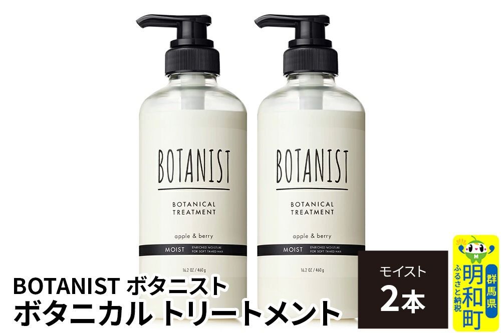 BOTANIST ボタニスト ボタニカル トリートメント 単品[モイスト] 2本(本体) [ボタニスト BOTANIST トリートメント おすすめ 人気 サラサラ しっとり ボリューム まとまり ぼたにすと 頭皮ケア ダメージ リンス ストレート うねり ダメージ補修 美容 ボトル]|10_ine-010201mt