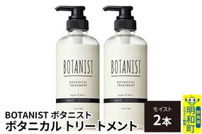BOTANIST ボタニスト ボタニカル トリートメント 単品【モイスト】 2本（本体） [ボタニスト BOTANIST トリートメント おすすめ 人気 サラサラ しっとり ボリューム まとまり ぼたにすと 頭皮ケア ダメージ リンス ストレート うねり ダメージ補修 美容 ボトル]|10_ine-010201mt