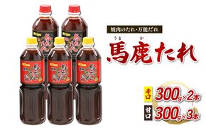 馬鹿（うまか）たれ 辛口 300g×2本 甘口 300g×3本 計5本　大容量 馬鹿たれ うまかたれ 焼肉のタレ 焼肉のたれ 焼き肉 バーベキュー BBQ アウトドア 万能 タレ 調味料 かくし味 宮崎県 えびの市 「えびのブランド」認証産品 送料無料