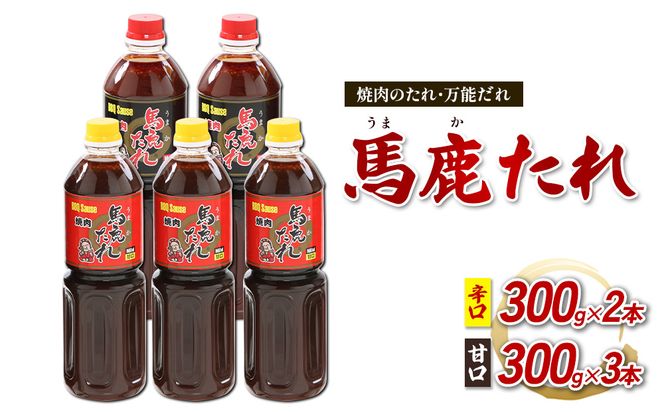 馬鹿（うまか）たれ 辛口 300g×2本 甘口 300g×3本 計5本　大容量 馬鹿たれ うまかたれ 焼肉のタレ 焼肉のたれ 焼き肉 バーベキュー BBQ アウトドア 万能 タレ 調味料 かくし味 宮崎県 えびの市 「えびのブランド」認証産品 送料無料