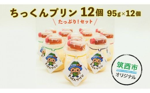  ちっくんプリン 12個セット [BW021ci]