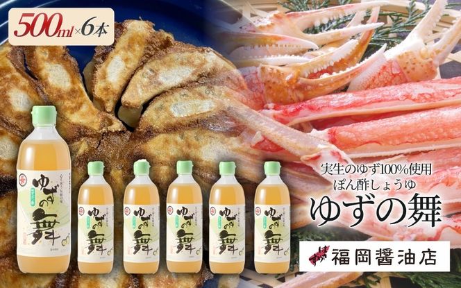 ゆずの舞6本セット【hkst0004】