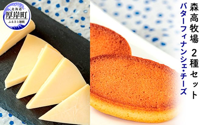 牧場バターのフィナンシェ　森高牧場チーズ　2種セット  北海道 牛乳 ミルク 乳製品 チーズ お菓子 フィナンシェ 加工食品 焼菓子 