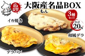 大阪産(もん) 名品BOX (合計20枚)【MFm-11】｜旨訶不思議 大阪府 守口市 大阪 いか焼き いかやき イカ 名物 おやつ [2412]