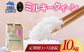 定期便 全3回 天水の恵米 ミルキークイーン 白米 10kg 3回 計30kg お米 低アミロース米 国産 白米 ご飯 もちもち 柔らかい お弁当 おにぎり らんざん営農 ギフト 贈り物 嵐山町 埼玉県