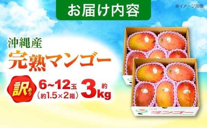 【先行予約 2026年発送 予約受付】 訳あり 完熟マンゴー 約3kg (約1.5kg (3～6玉) ×2箱) マンゴー 沖縄 果物 フルーツ ギフト 沖縄市 / ちゃんぷる～市場 [BCAA003]