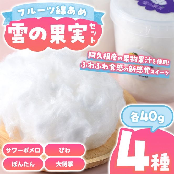 ＜先行予約受付中！2026年3月以降順次発送予定＞フルーツ綿あめ「雲の果実」アソートセット(約40g×4種・Dセット) 国産 阿久根産 わたあめ 綿飴 果汁 果物 サワーポメロ びわ ぼんたん 大将季 おやつ スイーツ 【松永青果】akn053-49