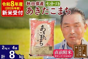 R8産 新米予約 秋田県産 あきたこまち 8kg【7分づき】(2kg小分け袋)【1回のみお届け】2026年産 令和8年産 お米 おおもり [おおもり 秋田 お米 あきたこまち 米どころ 東北 北秋田市]|oomr-40501s