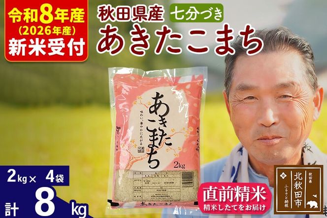 R8産 新米予約 秋田県産 あきたこまち 8kg【7分づき】(2kg小分け袋)【1回のみお届け】2026年産 令和8年産 お米 おおもり [おおもり 秋田 お米 あきたこまち 米どころ 東北 北秋田市]|oomr-40501s