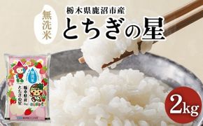 栃木県鹿沼市産 とちぎの星 無洗米 令和8年産 2kg | 水稲うるち精米 単一原料米 お米 特A 大粒 甘さ ※沖縄・離島への配送不可