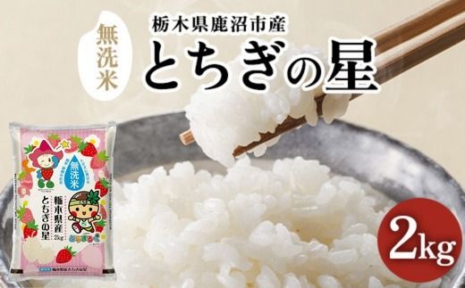栃木県鹿沼市産 とちぎの星 無洗米 令和8年産 2kg | 水稲うるち精米 単一原料米 お米 特A 大粒 甘さ ※沖縄・離島への配送不可