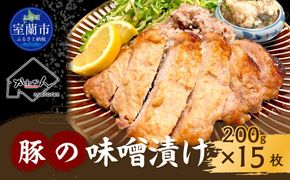 カネカン竹内 豚の味噌漬け 200g×15枚 MROA139