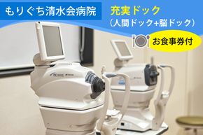 もりぐち清水会病院『充実ドック』(人間ドック＋脳ドック)／レストラン《ビナリオ》お食事券付｜人間ドック [2366]