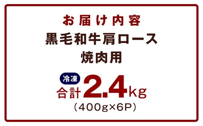 mrz0322 黒毛和牛 肩ロース 焼肉用 2.4kg【氷温熟成×特製ダレ 味付き 訳あり サイズ不揃い 400g 小分け 焼くだけ】