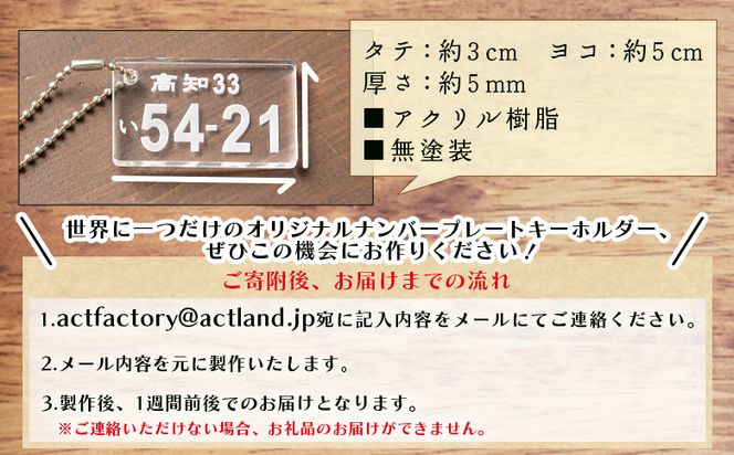 アクリルナンバープレートキーホルダー（2個セット） ak-0013