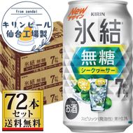 【仙台工場産】キリン 氷結無糖シークワーサー 7％ 350ml×24缶×3ケース（72本セット）【お酒 さけ 洋酒 ギフト 仙台市 やまや 酎ハイ セット 家飲み パーティー 果実酒 フルーティー プレゼント 贈答用】 041009_GB049