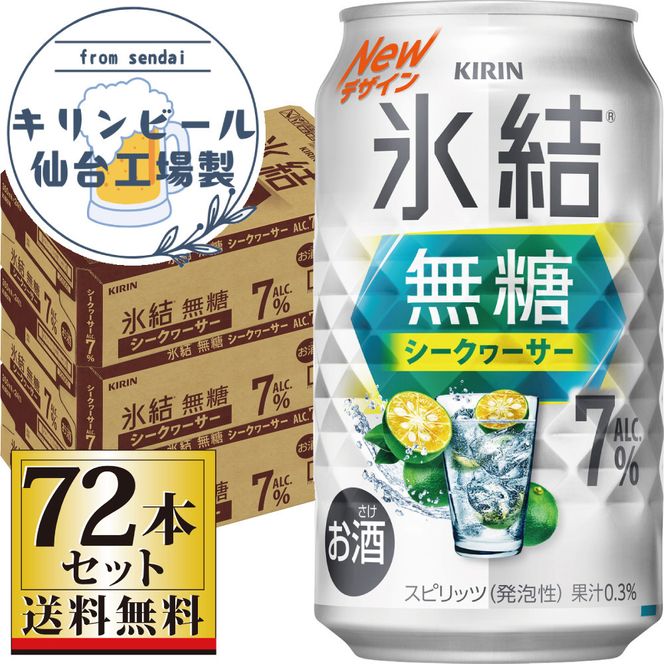 【仙台工場産】キリン 氷結無糖シークワーサー 7％ 350ml×24缶×3ケース（72本セット）【お酒 さけ 洋酒 ギフト 仙台市 やまや 酎ハイ セット 家飲み パーティー 果実酒 フルーティー プレゼント 贈答用】 041009_GB049