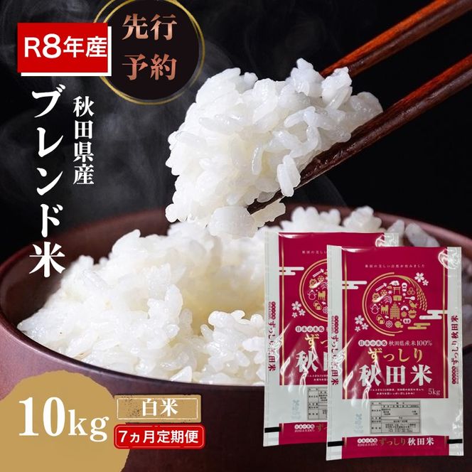 【新米先行予約 7ヵ月定期便】令和8年度産 ブレンド米 白米 10kg×7ヵ月 精米 米 コメ お米 生活応援米 おこめ ご飯 ごはん 秋田県産 秋田 にかほ