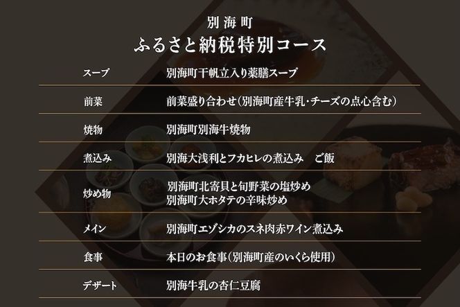 【仙台の名店　中国料理】KUROMORI　数々の栄誉に輝く名シェフによる「別海町コース」食事券2名様【CC0000252】（ふるさと納税 レストラン ディナー 宮城 コース料理）