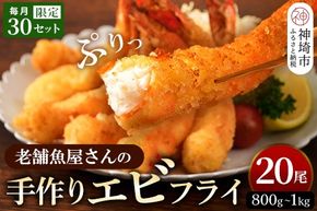 創業45年「魚屋さんの手づくりエビフライ」20尾(800～1000g)【海老フライ 夕食 おかず プリプリ 簡単 時短料理 揚げるだけ ふるさと納税】(H032130)
