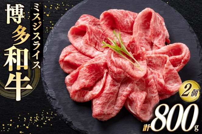 牛肉 A4 A5 博多和牛 ミスジ スライス 400g 2個 計800g [木村食品 福岡県 宇美町 um40beg040023] 肉 にく 和牛 しゃぶしゃぶ すき焼き 博多 冷凍 希少部位 黒毛和牛 小分け