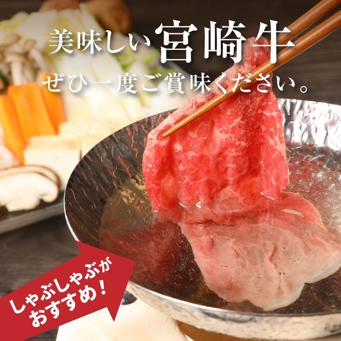＜宮崎牛和牛モモ肉しゃぶしゃぶ用300g＞ K01_0001_1