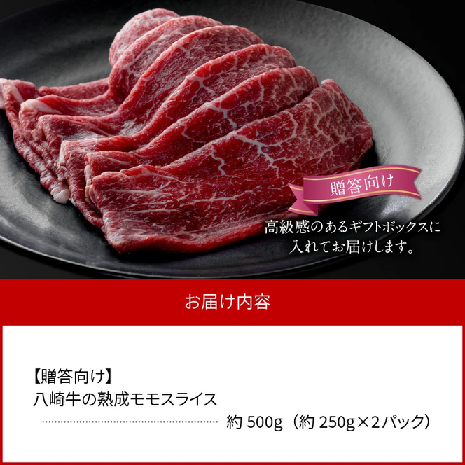 八崎牛の熟成モモスライス約250g×2【贈答向け】 N0105-YC707