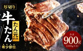 G3613 【たん元のみ厳選】牛タン 900g 小分け 300g×3P 暴れ盛りプレミアム【牛肉 牛タン 牛たん 厚切り牛タン 焼肉 BBQ キャンプ アウトドア 焼くだけ 簡単調理 訳あり サイズ不揃い 小分け 人気 厳選 家計応援 期間限定】