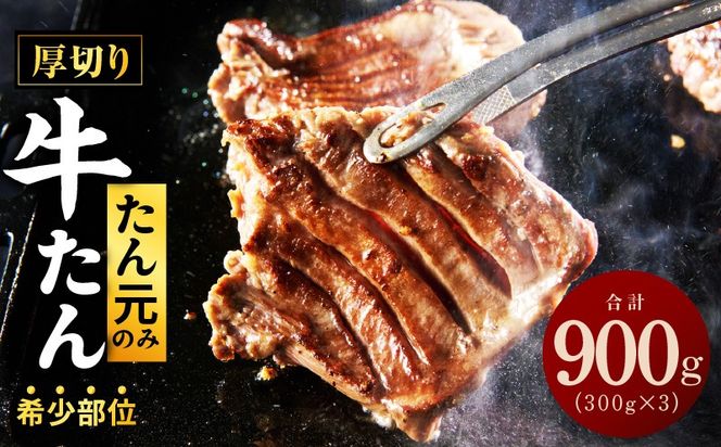 G3613 【たん元のみ厳選】牛タン 900g 小分け 300g×3P 暴れ盛りプレミアム【牛肉 牛タン 牛たん 厚切り牛タン 焼肉 BBQ キャンプ アウトドア 焼くだけ 簡単調理 訳あり サイズ不揃い 小分け 人気 厳選 家計応援 期間限定】