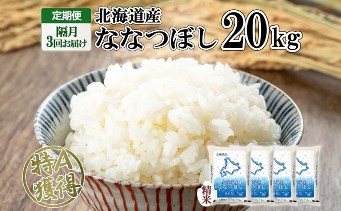 定期便 隔月3回 北海道産 ななつぼし 精米 20kg 5kg×4袋 米 特A 白米 お取り寄せ ごはん 道産米 ブランド米 まとめ買い お米 ホクレン 北海道 倶知安町 【定期便・お米・ななつぼし・精米】