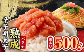 G5444 【訳あり】熟成 辛子明太子 バラ子 500g【500g×1P 小分け 切子 切れ子 おつまみ ご飯のお供 酒の肴】