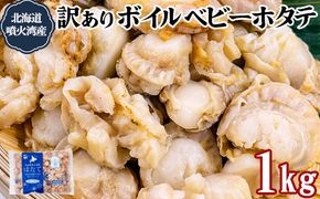 訳あり 北海道産 ベビーボイルホタテ 1kg （1kg×1袋） 不揃い 加熱用 冷凍 ホタテ 帆立