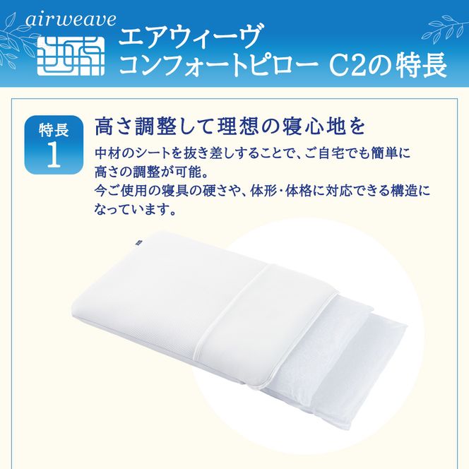 ふるさと納税限定品 エアウィーヴ コンフォートピローC2 エアウィーブ ピロー  枕  まくら 洗える 洗濯可 いびき オールシーズン対応 ギフト 母の日 父の日 敬老の日 安眠 快眠 健康 肩 首 高さ調整 熟睡 寝具 寝心  寝返り 
