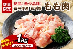 【限定200】絶品！希少品種！京丹後産 京地鶏 もも肉1kg　YK00521