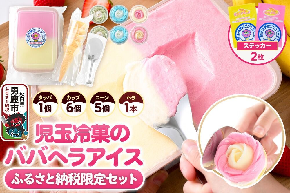 [ふるさと納税限定]児玉冷菓のババヘラアイス アイスタッパセット&バラ盛りカップ6個詰め合わせ[いちご&バナナ2個 ソーダ&レモン2個 メロン2個] 秋田県 男鹿市 児玉冷菓 [秋田 児玉冷菓のババヘラアイス 苺 バナナアイス シャーベット 秋田の味 パラソルの下でババが盛る児玉冷菓のババヘラアイスをお家で再現 フルーツ味 ソルベ]|23_kdm-150101