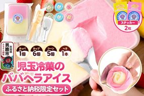 《ふるさと納税限定》児玉冷菓のババヘラアイス アイスタッパセット＆バラ盛りカップ6個詰め合わせ【いちご＆バナナ2個 ソーダ＆レモン2個 メロン2個】 秋田県 男鹿市 児玉冷菓 [秋田 児玉冷菓のババヘラアイス 苺 バナナアイス シャーベット 秋田の味 パラソルの下でババが盛る児玉冷菓のババヘラアイスをお家で再現 フルーツ味 ソルベ]|23_kdm-150101