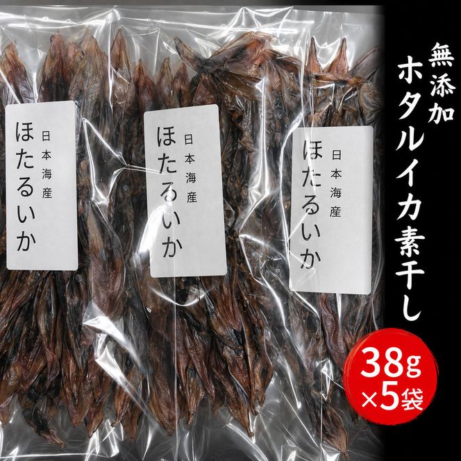 無添加 ホタルイカ素干し 38g×5袋 魚貝類 ホタルイカ イカ 海鮮 干物 おつまみ 肴 加工食品  myz02 myz11 myz17