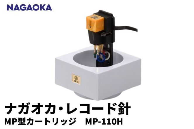 【NAGAOKA】MP型 ヘッドシェル付き ステレオ カートリッジ MP-110H 山形県 東根市 レコード針 ナガオカ提供 hi013-008