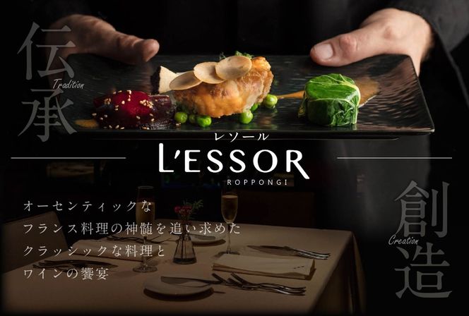 【南青山　フレンチ】L'ESSOR 　クラシックの伝承と創造「別海町ランチコース」お食事券1名様【CC0000039】