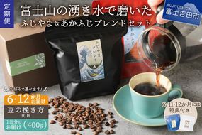 メール便発送「ふじやまブレンド　2個セット」　富士山の湧き水で磨いた スペシャルティコーヒー定期便（豆400g）6ヶ月