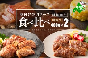 別海和牛ロース＆別海牛ロースの味付け焼肉食べ比べ（400g×2パック）【FF0000027】